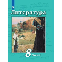 8 класс. Литература. Часть 2. ФГОС. Чертов В.Ф.