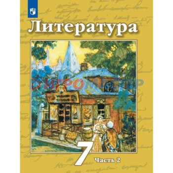 7 класс. Литература. Часть 2. ФГОС. Чертов В.Ф.