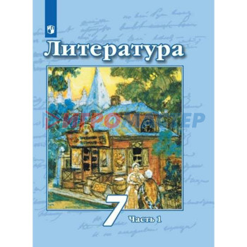 7 класс. Литература. Часть 1. ФГОС. Чертов В.Ф.