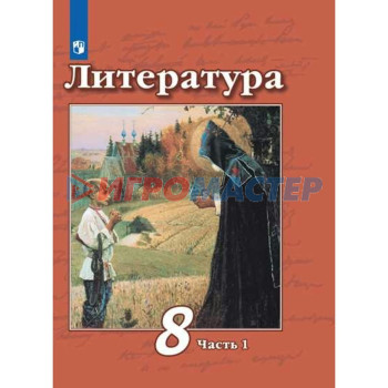 8 класс. Литература. Часть 1. ФГОС. Чертов В.Ф.