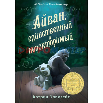 Айван, единственный и неповторимый. Эпплгейт К.