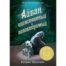 Айван, единственный и неповторимый. Эпплгейт К.