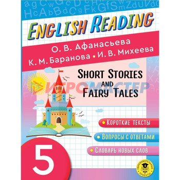 English Reading. Short Stories and Fairy Tales. 5 class. Афанасьева О.В., Баранова К.М., Михеева И.В