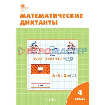 4 класс. Математические диктанты. ФГОС