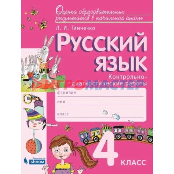 4 класс. Русский язык. Контрольно-диагностические работы. 3-е издание. ФГОС. Тимченко Л. И.