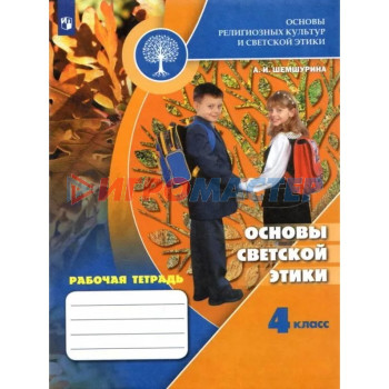 4 класс. Основы светской этики. Рабочая тетрадь. 9-е издание. ФГОС. Шемшурина А. И.