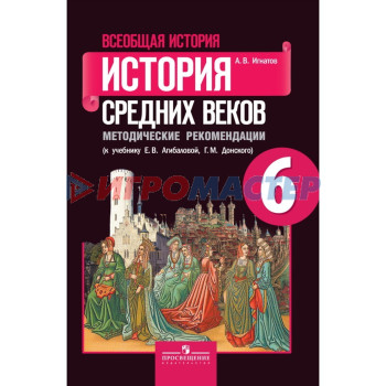 6 класс. Всеобщая история. История Средних веков. 12-е издание. ФГОС. Агибалова Е. В., Донской Г. М.