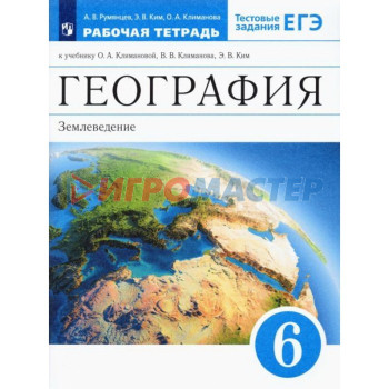 6 класс. География. Землеведение. Рабочая тетрадь. Тестовые задания ЕГЭ. 12-е издание. ФГОС. Румянцева А. В.