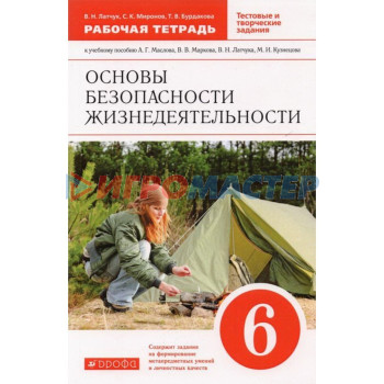 6 класс. ОБЖ. Рабочая тетрадь. Тестовые и творческие задания. 8-е издание. ФГОС. Латчук В. Н., Миронов С. К.