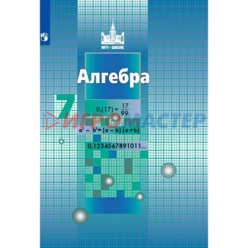 7 класс. Алгебра. 10-е издание. ФГОС (МГУ-школе). Никольский С. М., Потапов М. К., Решетников Н. Н.