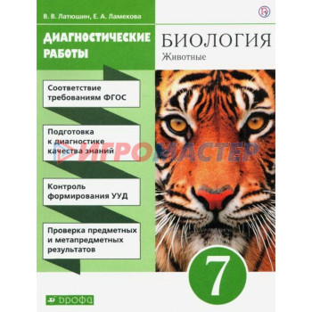 7 класс. Биология. Животные. Диагностические работы. УМК Пасечника. 5-е издание. ФГОС. Латюшин В. В.