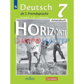 7 класс. Немецкий язык. Горизонты (второй иностранный). Рабочая тетрадь. 11-е издание. ФГОС. Аверин М. М.
