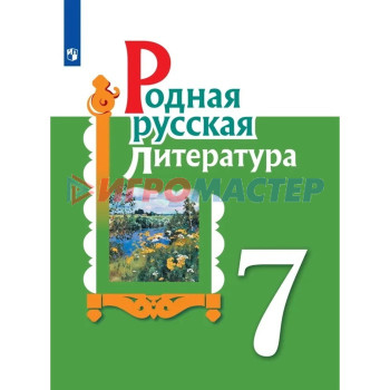 7 класс. Родная русская литература. Учебное пособие. 2-е издание. ФГОС. Александрова О. М., Аристова М. А.