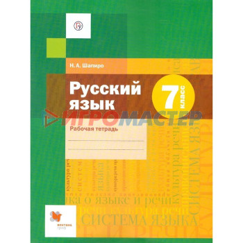 7 класс. Русский язык. Рабочая тетрадь к учебнику А.Д.Шмелева и др. 2-е издание. ФГОС. Шапиро Н. А.