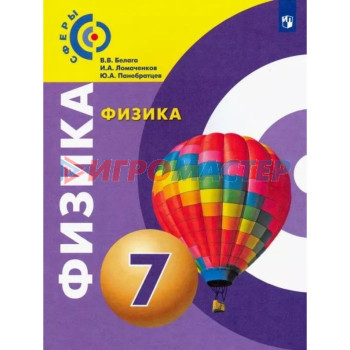 7 класс. Физика. 10-е издание. ФГОС. Белага В. В., Ломаченков И. А., Панебратцев Ю. А.