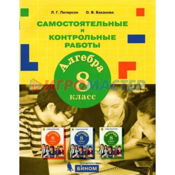 8 класс. Алгебра. Самостоятельные и контрольных работы. 2-е издание. ФГОС. Петерсон Л. Г., Баханова О. В.