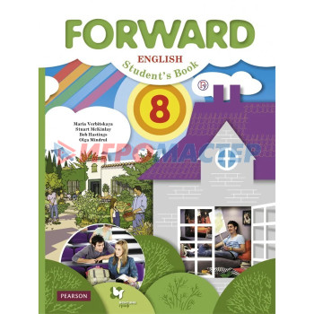 8 класс. Английский язык. Forward. 9-е издание. ФГОС