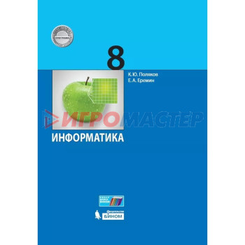 8 класс. Информатика. 4-е издание. ФГОС (соответствует ПООП). Поляков К. Ю., Еремин Е. А.