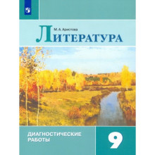 9 класс. Литература. Диагностические работы. 2-е издание. ФГОС. Аристова М. А.