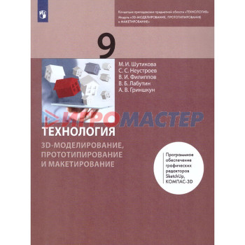 9 класс. Технология. 3D-моделирование, прототипирование и макетирование. 2-е издание. ФГОС. Шутикова М. И.