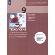 9 класс. Технология. 3D-моделирование, прототипирование и макетирование. 2-е издание. ФГОС. Шутикова М. И.