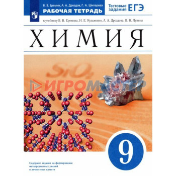 9 класс. Химия. Рабочая тетрадь. Тестовые задания ЕГЭ. 9-е издание. ФГОС. Еремин В. В., Дроздов А. А.