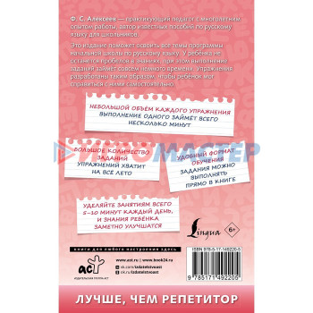500 упражнений по русскому языку: все темы и задания для начальной школы. Алексеев Ф.С.