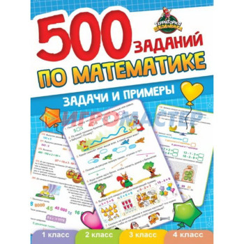 500 заданий по математике. Задачи и примеры