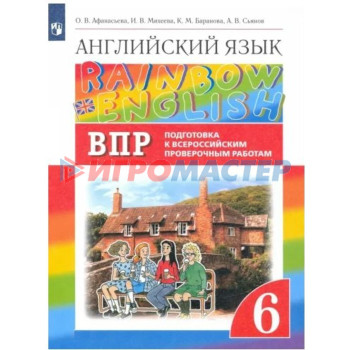 6 класс. Английский язык. Rainbow English. Подготовка к Всероссийским проверочным работам. ФГОС. Афанасьева О.В.