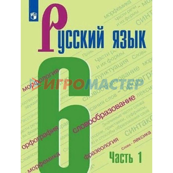 6 класс. Русский язык. Часть 1. ФГОС. Баранов М.Т.