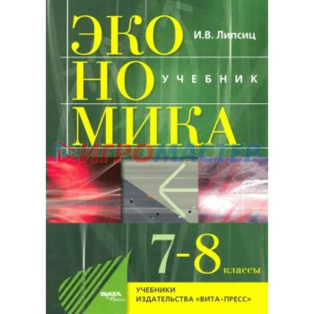 7-8 класс. Экономика. История и современная организация хозяйственной деятельности. ФГОС. Липсиц И.В.