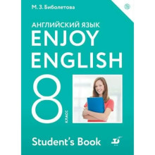 8 класс. Английский с удовольствием. ФГОС. Биболетова М.З.
