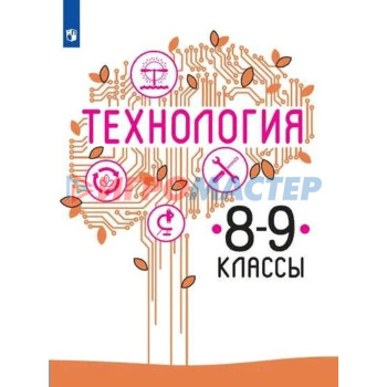 8-9 класс. Технология. ФГОС. Казакевич В.М.