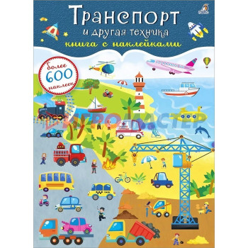 600 наклеек. Транспорт и другая техника