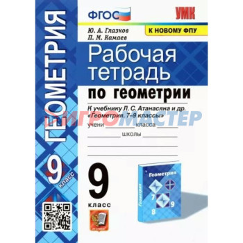 9 класс. Рабочая тетрадь по геометрии к учебнику Атанасяна, к новому ФПУ. ФГОС. Глазков Ю.А.