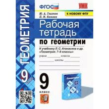 9 класс. Рабочая тетрадь по геометрии к учебнику Атанасяна, к новому ФПУ. ФГОС. Глазков Ю.А.