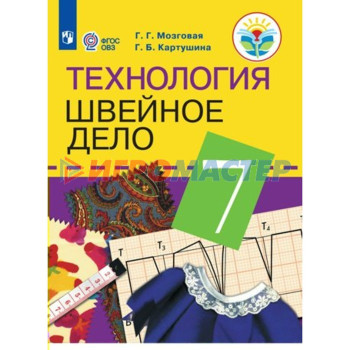 7 класс. Технология. Швейное дело. ФГОС. Мозговая Г.Г.