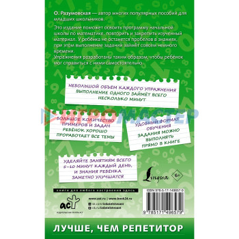 500 упражнений по математике для повторения и закрепления материала. Разумовская О.