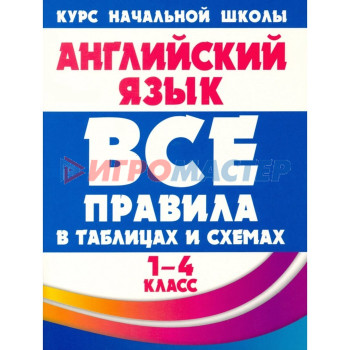 Английский язык. 1-4 класс. Все правила в таблицах и схемах. Сидорова И.