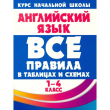 Английский язык. 1-4 класс. Все правила в таблицах и схемах. Сидорова И.