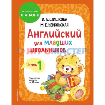 Английский для младших школьников. Учебник. Часть 1. Шишкова И.А., Вербовская М.Е.