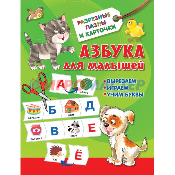 Азбука для малышей. Дмитриева В. Г.