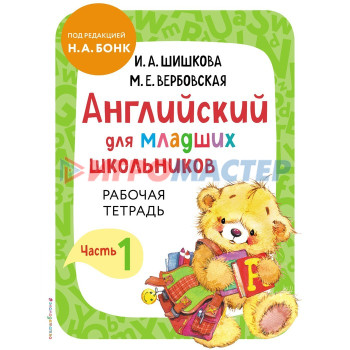 Английский для младших школьников. Рабочая тетрадь. Часть 1. Шишкова И.А., Вербовская М.Е.