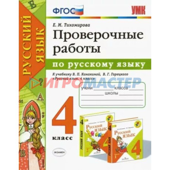 4 класс. Русский язык. Проверочные работы к учебнику В.П. Канакиной, В.Г. Горецкого. К новому ФПУ. ФГОС