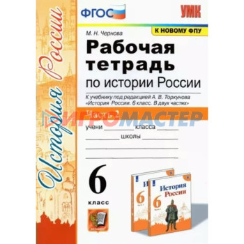 6 класс. История России. Рабочая тетрадь к учебнику А.В. Торкунова. К новому ФПУ. ФГОС. Часть 2