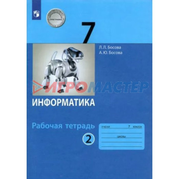 7 класс. Информатика. Рабочая тетрадь. Часть 2. Босова Л.Л