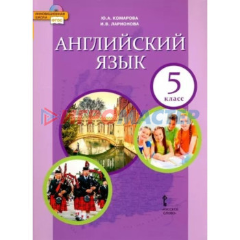 5 класс. Английский язык. Учебник. ФГОС. Комарова Ю.А.