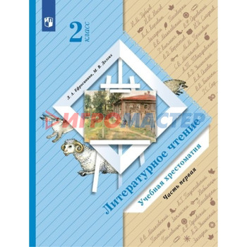 2 класс. Литературное чтение. Учебная хрестоматия. Часть 1. Ефросинина Л.А.