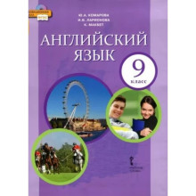 9 класс. Английский язык. Учебник. ФГОС. Комарова Ю.А.