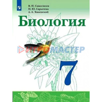 7 класс. Биология. ФГОС. Сивоглазов В.И.